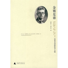 金赛是谁：改变美国的性学大师