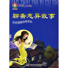 动漫大世界：聊斋志异故事（彩色漫画拼音读本）