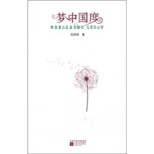 梦中国度