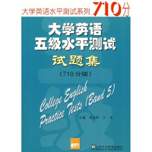 大学英语水平测试系列:大学英语五级水平测试试题集(710分版)(附MP3下载)