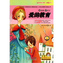 读经典学作文：爱的教育