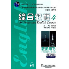 新世纪高等院校英语专业本科生系列教材：综合教程4（教师用书）（第2版修订版）