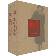 萧红十年集（1932-1942）（套装上下册）