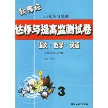 新课标小学学习质量达标与提高检测试卷:3年级(第1学期)(语文·数学·英语)