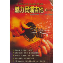魅力民 谣吉他(1)(附1CD)