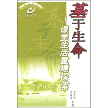 基于生命：课堂生活重建探索