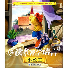 小公主/读名著学语言