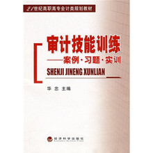 21世纪高职高专会计类规划教材：审计技能训练（案例·习题·实训）