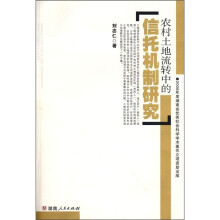 农村土地流转中的信托机制研究