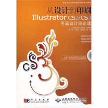 职业设计师岗位技能培训系列教程:从设计到印刷Illstrator CS2/CS3平面设计师必读