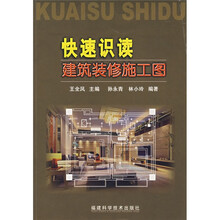 快速识读建筑装修施工图