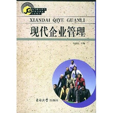 现代企业管理