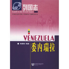 列国志：委内瑞拉