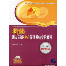 用友ERP认证系列实验用书:新编用友ERP生产管理系统实验教程(附DVD-ROM光盘1张)