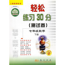 轻松练习30分测试卷：7年级数学（下）（人教版）