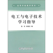 电工与电子技术学习指导