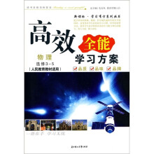 物理（选修3-5）（人民教育教材适用）