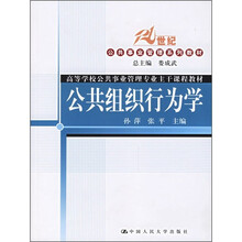 21世纪公共事业管理系列教材：公共组织行为学