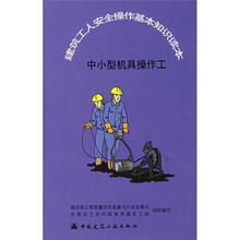 建筑工人安全操作基本知识读本：中小型机具操作工