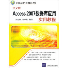 计算机基础与实训教材系列:中文版Access 2007数据库应用实用教程
