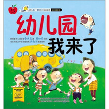 幼儿第一颗纽扣生活绘本：幼儿园我来了