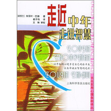 社区卫生服务专业人员岗位培训系列教材:走近中年,走进智慧
