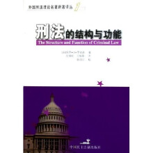 外国刑法理论名著新著译丛：刑法的结构与功能