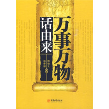 万事万物话由来
