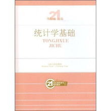 21世纪高职高专规划教材：统计学基础