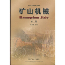 高职高专院校教学用书：矿山机械（第2版）