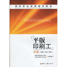 国家职业资格培训教程：平版印刷工（中册）（初级工、中级工、高级工）