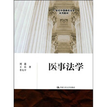 21世纪中国高等法学系列教材：医事法学