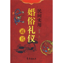民间实用婚俗礼仪通书