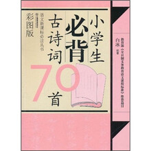语文新课标必读丛书：小学生必背古诗词70首（彩图版）