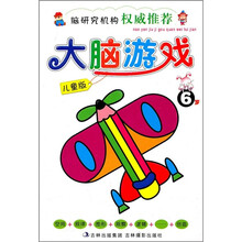 大脑游戏（6岁）（儿童版）