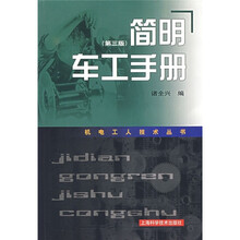 简明车工手册（第3版）