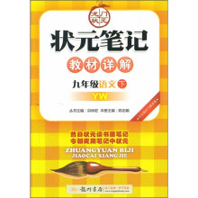 状元笔记教材详解:语文(9年级)(下)(YW)