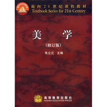 面向21世纪课程教材：美学（修订版）