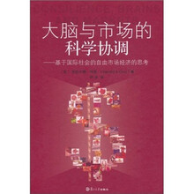 大脑与市场的科学协调：基于国际社会的自由市场经济的思考