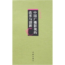 中国广播影视的改革与创新