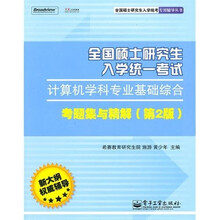 全国硕士研究生入学统一考试计算机学科专业基础综合考题集与精解（第2版）