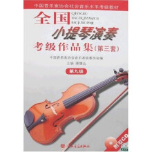 中国音乐家协会社会音乐水平考级教材：全国小提琴演奏考级作品集（第3套）（第9级）（附光盘）