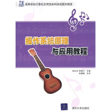 21世纪高等学校计算机应用型本科规划教材精选:操作系统原理与应用教程