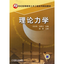 21世纪高等教育土木工程系列规划教材:理论力学