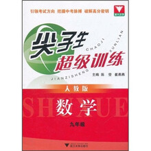 尖子生超级训练：数学9年级（人教版）