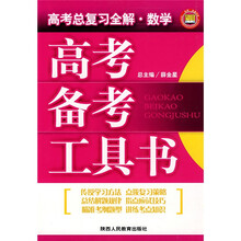 高考备考工具书·高考总复习全解:数学