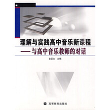 理解与实践高中音乐新课程:与高中音乐教师的对话