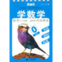 南极熊我的第一本早教启蒙书：学数学（4-6岁）