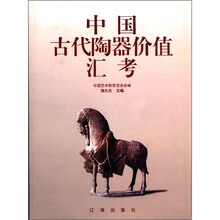 中国古代陶器价值汇考（精）