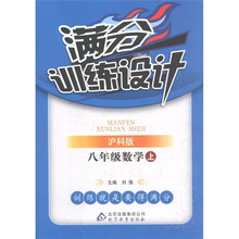 满分训练设计：数学（8年级上）（沪科版）